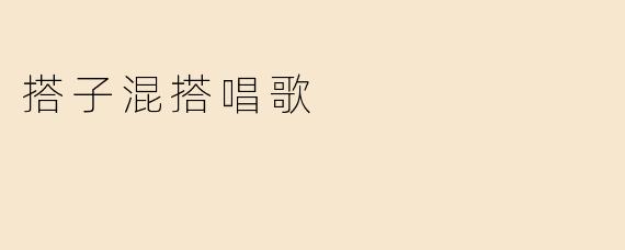 搭子混搭唱歌
