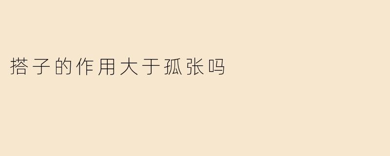 在麻将中，搭子的作用是否大于孤张？