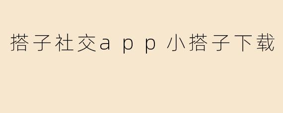 搭子社交app小搭子下载