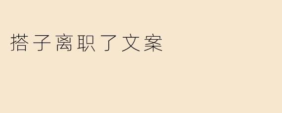 搭子离职了文案