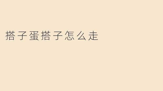 搭子蛋搭子怎么走