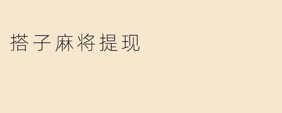 搭子麻将提现