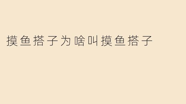 摸鱼搭子为啥叫摸鱼搭子？职场“划水”文化的幽默与默契