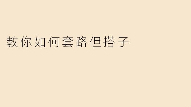 如何用“套路”让搭子主动约我吃饭？