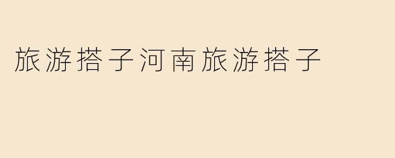 “寻找河南旅游搭子：共赏中原文化，同游山水胜境”