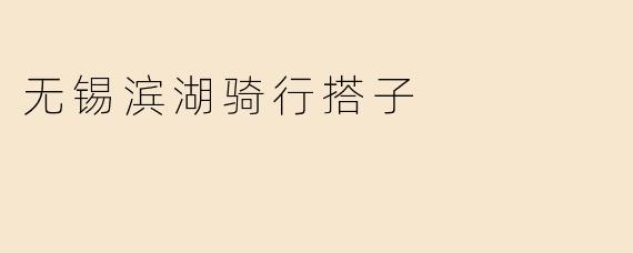 无锡滨湖骑行搭子