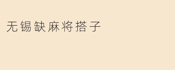 《无锡麻将江湖：三缺一的寂寞，谁来凑个角儿？》
