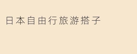 《日本自由行“旅游搭子”指南：如何找到理想旅伴，解锁完美旅程》