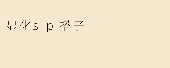显化sp搭子