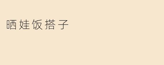 晒娃饭搭子