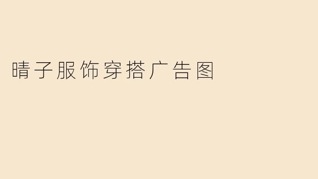 「晴子服饰：解锁你的时尚基因，穿出每一天的精致与自信」