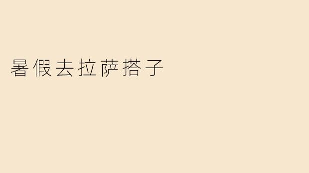 暑假去拉萨搭子
