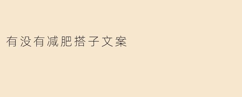 有没有减肥搭子文案