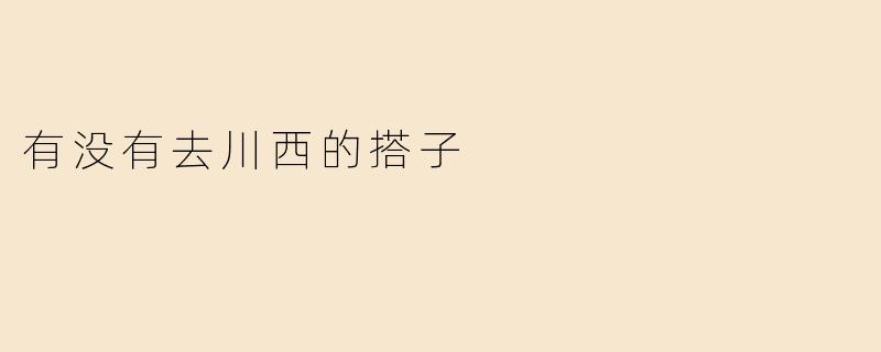 有没有去川西的搭子