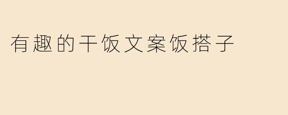 有趣的干饭文案饭搭子