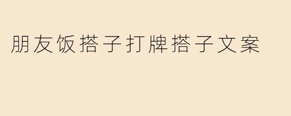 朋友饭搭子打牌搭子文案
