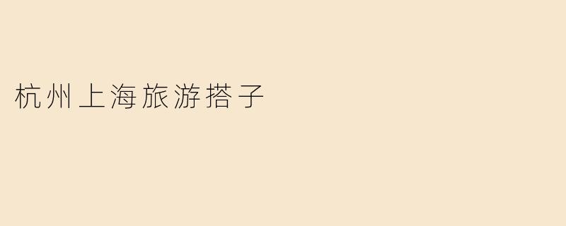 杭州上海旅游搭子