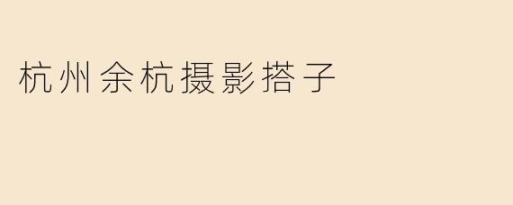 杭州余杭摄影搭子