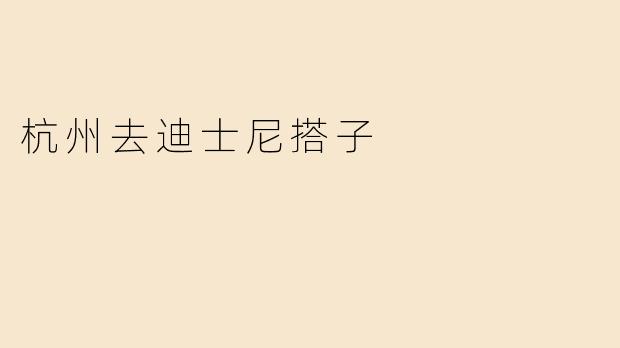 杭州去迪士尼搭子