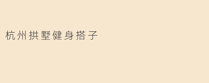 杭州拱墅健身搭子