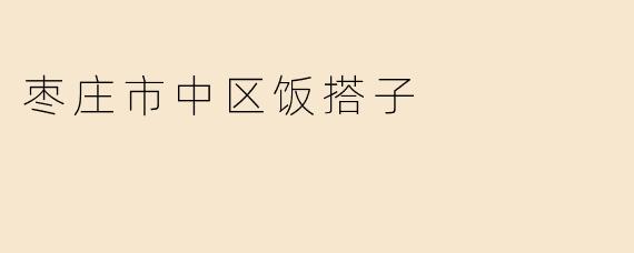 枣庄市中区饭搭子