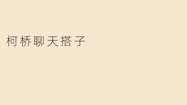 柯桥聊天搭子