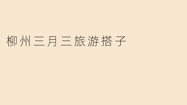 柳州三月三旅游搭子