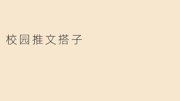 校园推文搭子