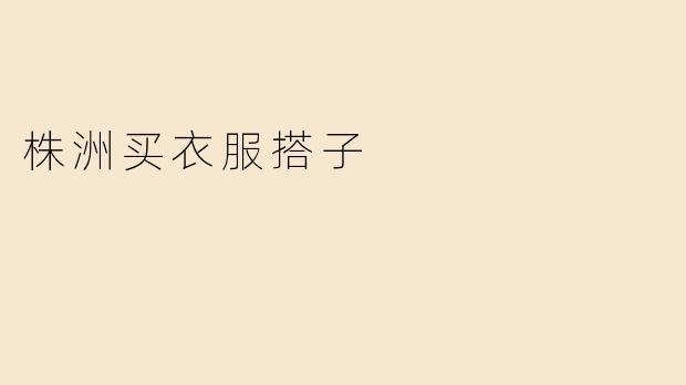 株洲买衣服搭子