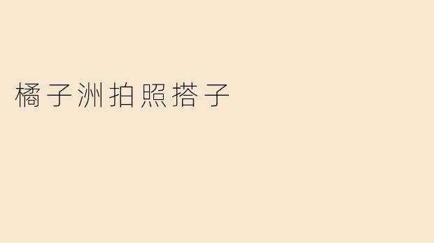 橘子洲拍照搭子
