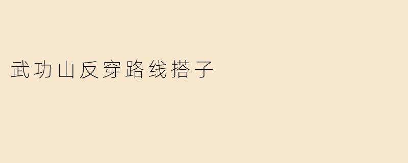 武功山反穿路线搭子