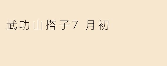 武功山搭子7月初