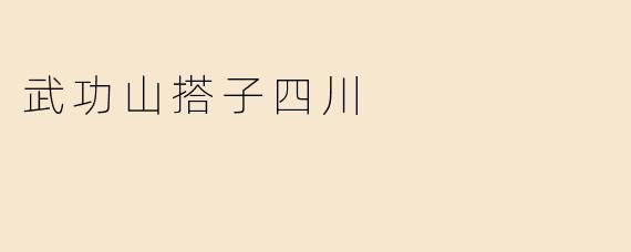 武功山搭子四川