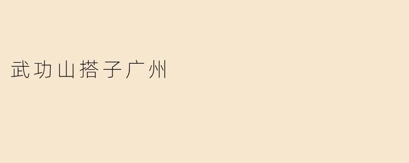 《武功山徒步寻搭子：广州出发，共赴云中草原的治愈之旅》