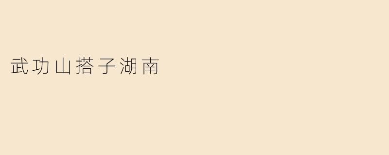 武功山搭子湖南