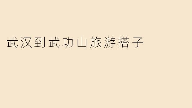 武汉到武功山旅游搭子