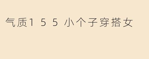 气质155小个子穿搭女