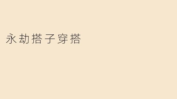 永劫搭子穿搭