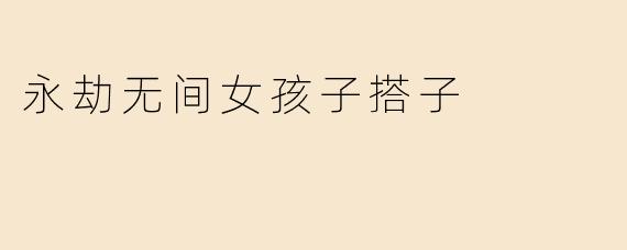 在《永劫无间》里找女孩子当搭子，有什么需要注意的吗？