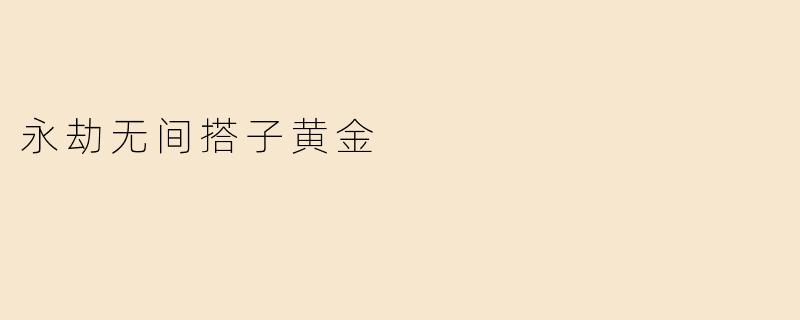 《永劫无间搭子黄金法则：默契配合，制霸聚窟州》