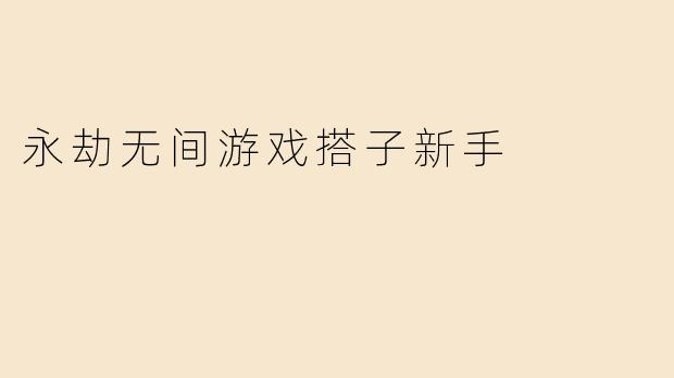 永劫无间游戏搭子新手