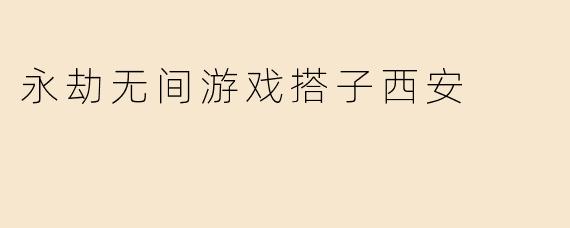 永劫无间游戏搭子西安
