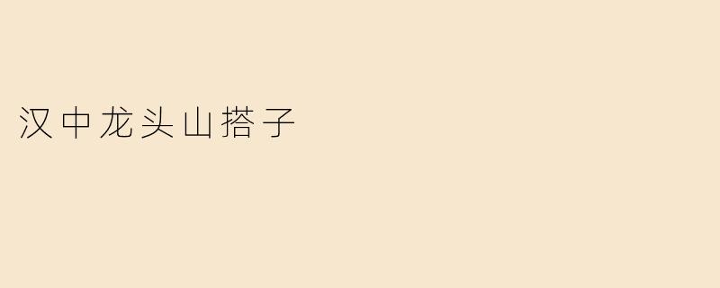 探秘汉中龙头山：云海仙境与人文传奇的交织之地