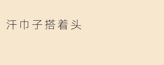 汗巾子搭着头