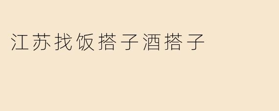 江苏找饭搭子酒搭子