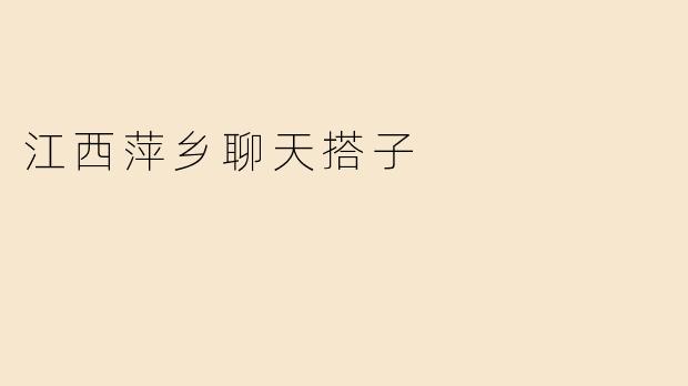 江西萍乡聊天搭子