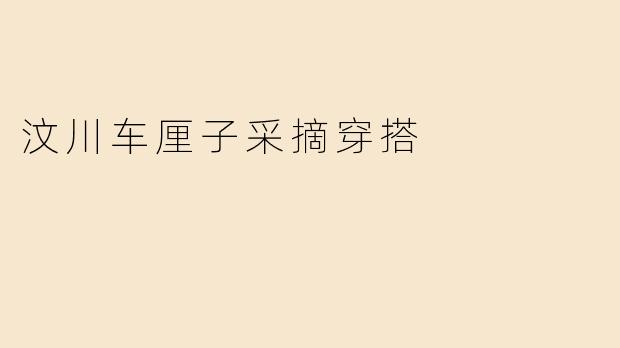 去汶川采摘车厘子，穿什么衣服比较合适？