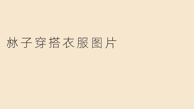 沝子穿搭衣服图片