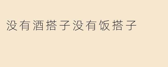 没有酒搭子没有饭搭子