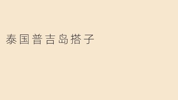 泰国普吉岛搭子